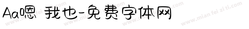 Aa嗯 我也字体转换